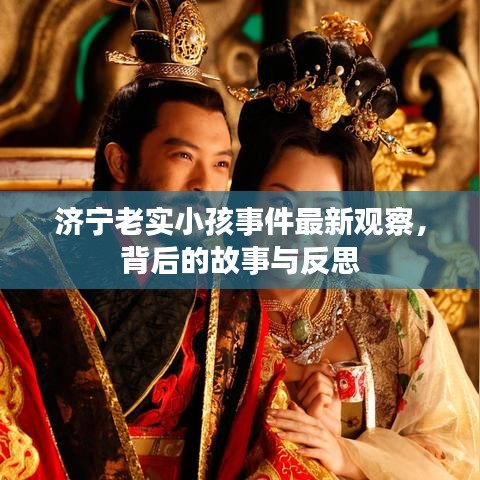 济宁老实小孩事件最新观察，背后的故事与反思
