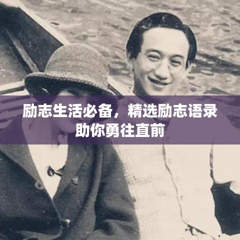 励志生活必备，精选励志语录助你勇往直前
