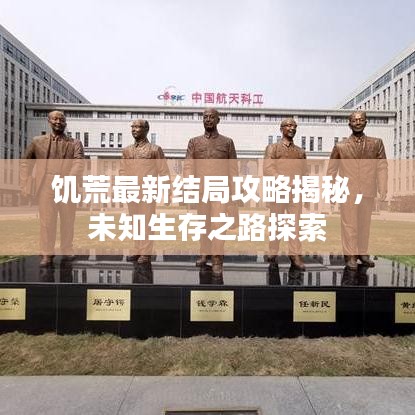 饥荒最新结局攻略揭秘，未知生存之路探索