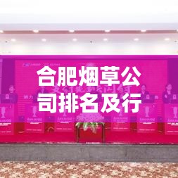 合肥烟草公司排名及行业影响力深度解析