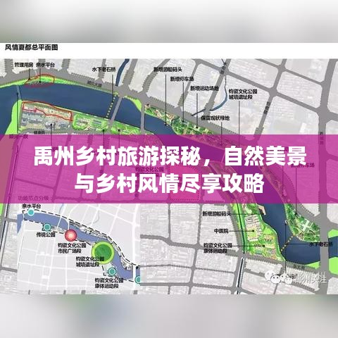 禹州乡村旅游探秘，自然美景与乡村风情尽享攻略