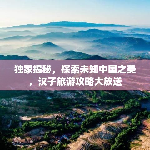 独家揭秘，探索未知中国之美，汉子旅游攻略大放送