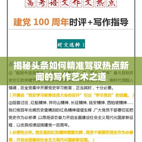 揭秘头条如何精准驾驭热点新闻的写作艺术之道
