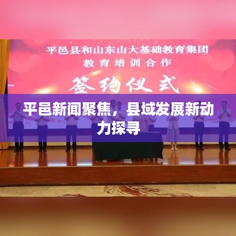 平邑新闻聚焦，县域发展新动力探寻