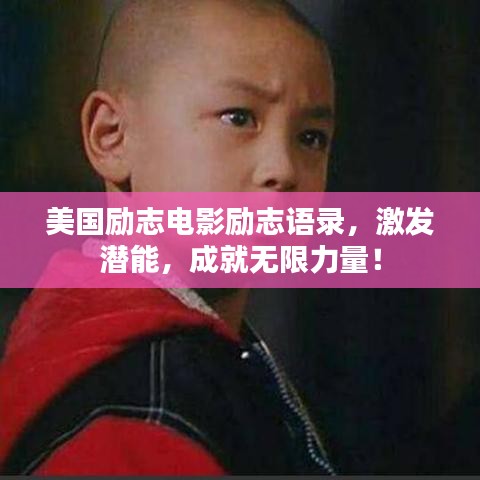 美国励志电影励志语录，激发潜能，成就无限力量！