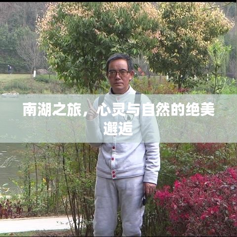 南湖之旅，心灵与自然的绝美邂逅