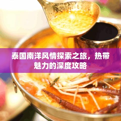 泰国南洋风情探索之旅，热带魅力的深度攻略