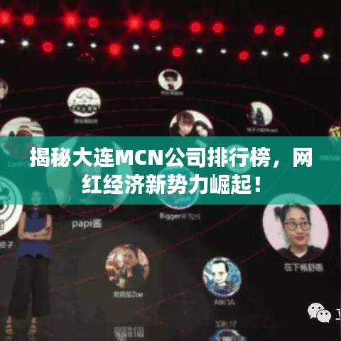 揭秘大连MCN公司排行榜，网红经济新势力崛起！