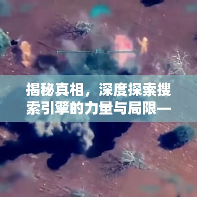 揭秘真相，深度探索搜索引擎的力量与局限——百度为你揭秘知识盲点