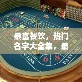 暴富餐饮，热门名字大全集，最新潮流一网打尽