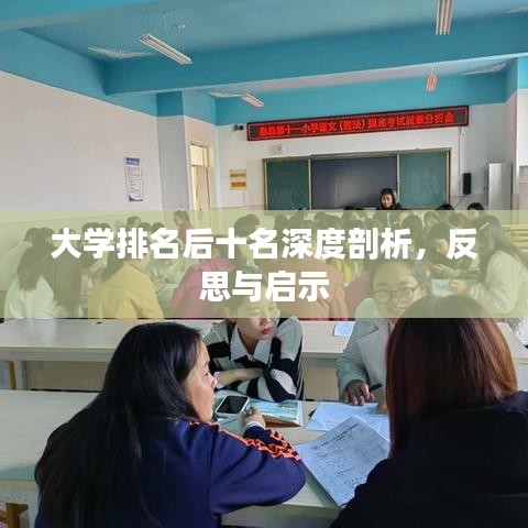 大学排名后十名深度剖析，反思与启示