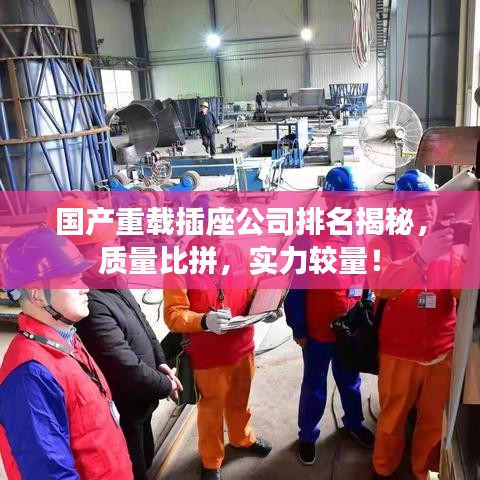 国产重载插座公司排名揭秘，质量比拼，实力较量！