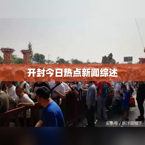 开封今日热点新闻综述