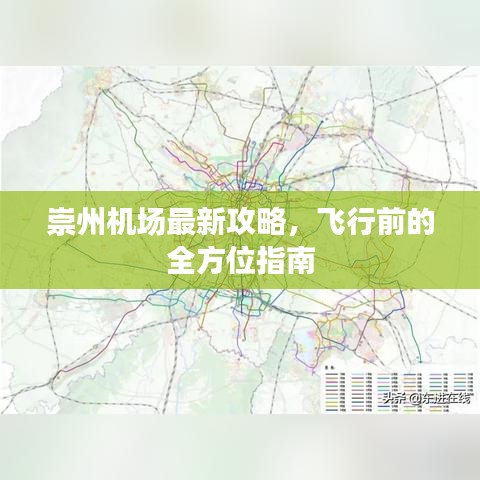 崇州机场最新攻略，飞行前的全方位指南
