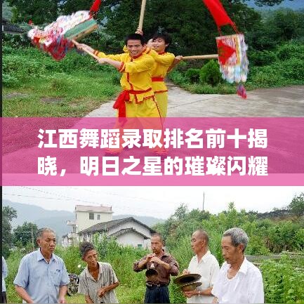 江西舞蹈录取排名前十揭晓，明日之星的璀璨闪耀！