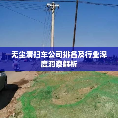 无尘清扫车公司排名及行业深度洞察解析