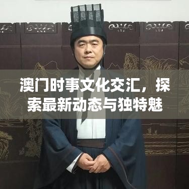 澳门时事文化交汇，探索最新动态与独特魅力