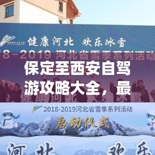 保定至西安自驾游攻略大全，最新行程指南，带你畅游沿途美景！
