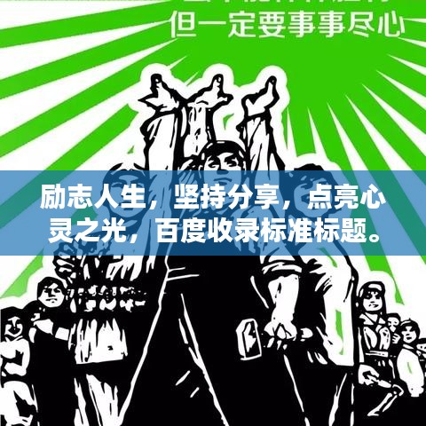 励志人生，坚持分享，点亮心灵之光，百度收录标准标题。