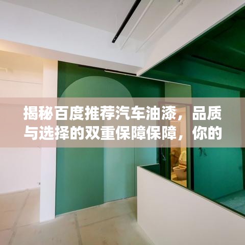 揭秘百度推荐汽车油漆，品质与选择的双重保障保障，你的明智之选！