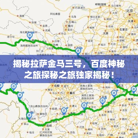 揭秘拉萨金马三号，百度神秘之旅探秘之旅独家揭秘！