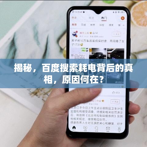 揭秘，百度搜索耗电背后的真相，原因何在？