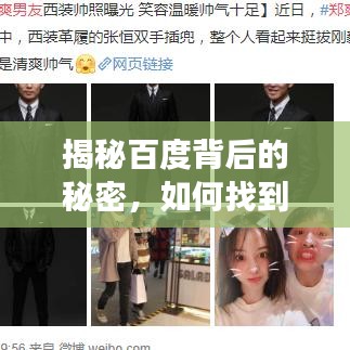 揭秘百度背后的秘密，如何找到你的理想职业归宿？