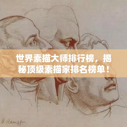 世界素描大师排行榜，揭秘顶级素描家排名榜单！