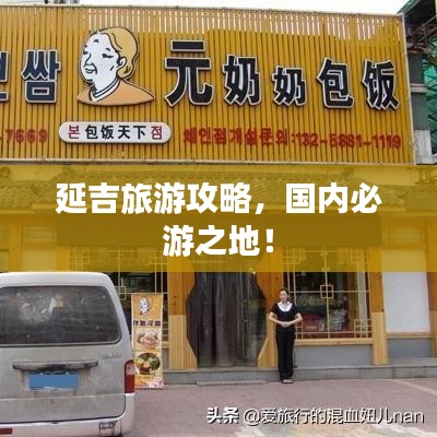 延吉旅游攻略，国内必游之地！