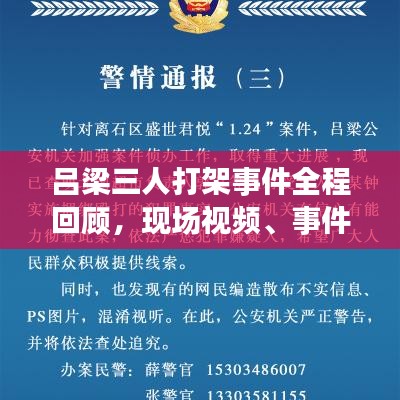 吕梁三人打架事件全程回顾，现场视频、事件回放及公众反应热议