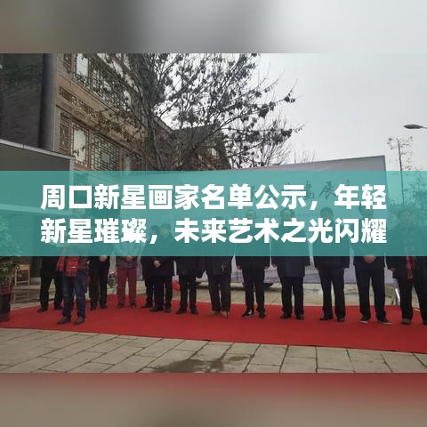 周口新星画家名单公示，年轻新星璀璨，未来艺术之光闪耀可期