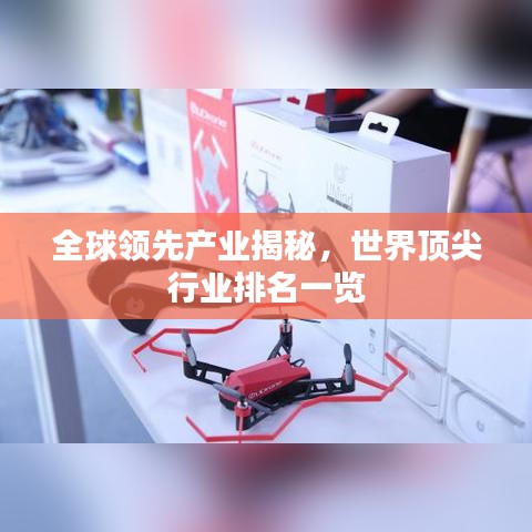 全球领先产业揭秘，世界顶尖行业排名一览