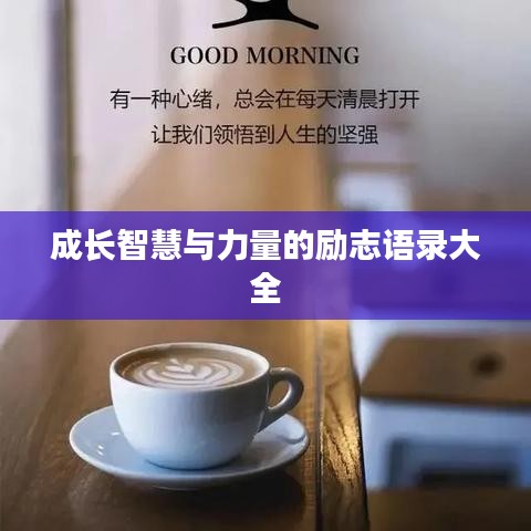 成长智慧与力量的励志语录大全