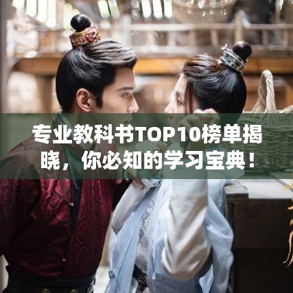 专业教科书TOP10榜单揭晓，你必知的学习宝典！