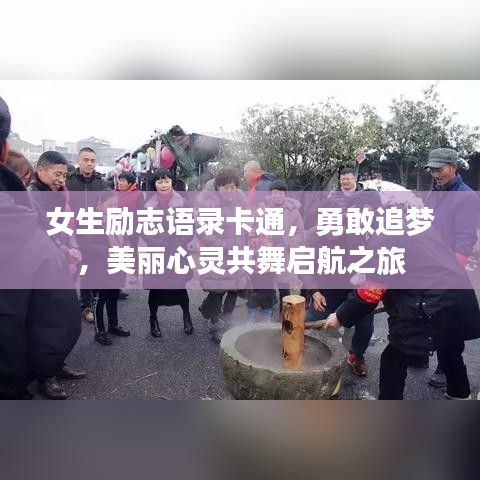 女生励志语录卡通，勇敢追梦，美丽心灵共舞启航之旅