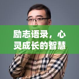励志语录，心灵成长的智慧火花，引人深思