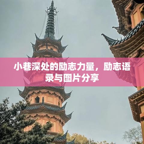 小巷深处的励志力量，励志语录与图片分享