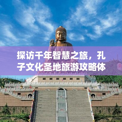 探访千年智慧之旅，孔子文化圣地旅游攻略体验记