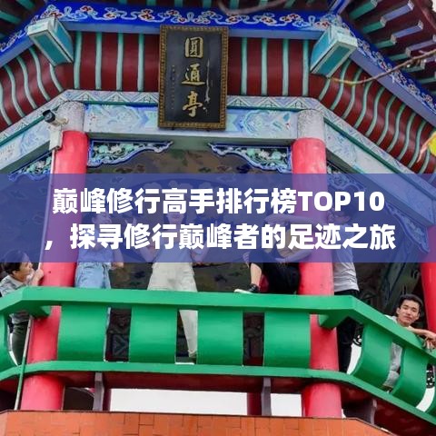 巅峰修行高手排行榜TOP10，探寻修行巅峰者的足迹之旅