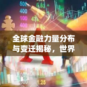全球金融力量分布与变迁揭秘，世界银行市值排名榜单揭晓