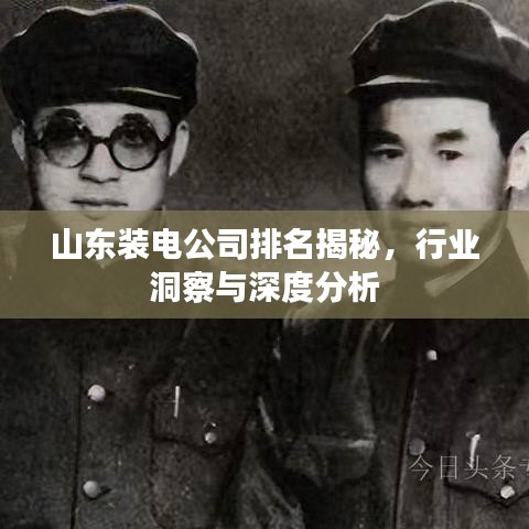 山东装电公司排名揭秘，行业洞察与深度分析