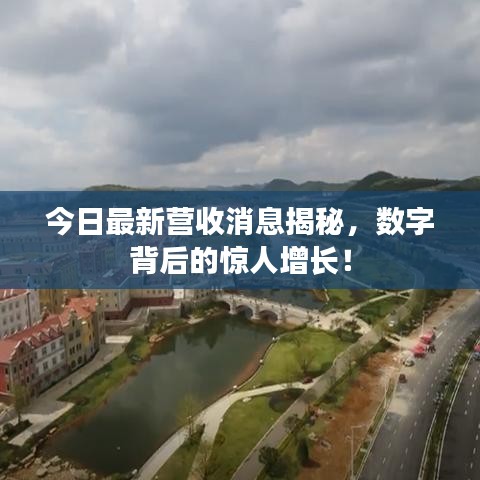 今日最新营收消息揭秘，数字背后的惊人增长！