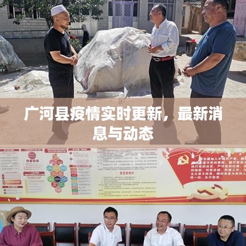 广河县疫情实时更新，最新消息与动态