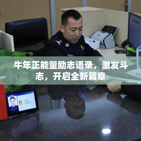 牛年正能量励志语录，激发斗志，开启全新篇章