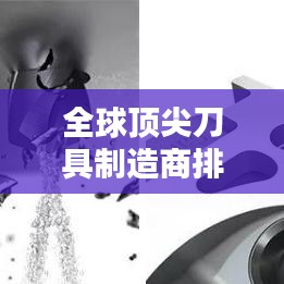 全球顶尖刀具制造商排名揭秘，荣耀与实力的较量，世界著名量产刀具大盘点
