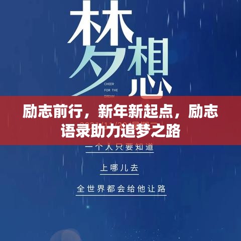 励志前行，新年新起点，励志语录助力追梦之路