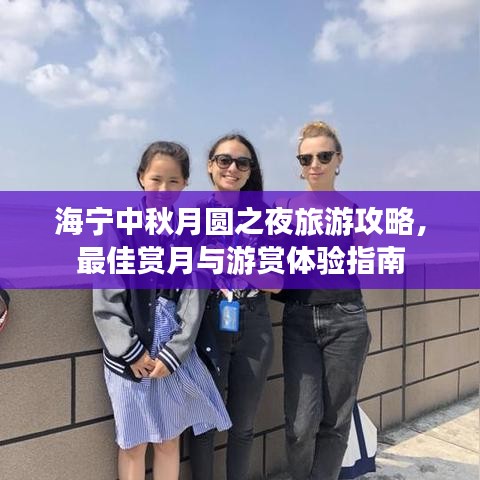 海宁中秋月圆之夜旅游攻略，最佳赏月与游赏体验指南