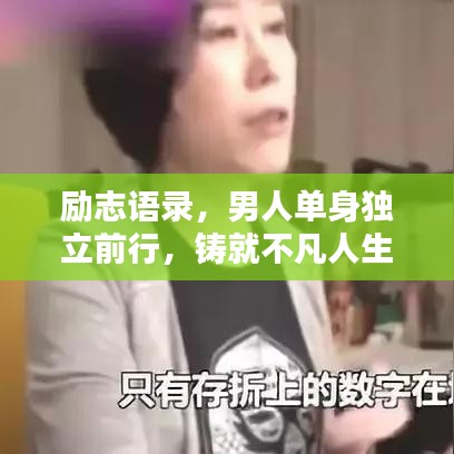 励志语录，男人单身独立前行，铸就不凡人生之路
