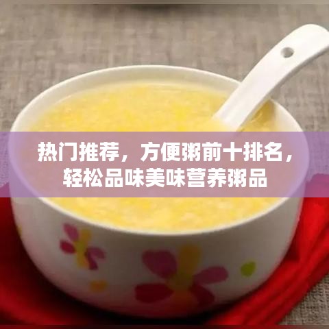 热门推荐，方便粥前十排名，轻松品味美味营养粥品
