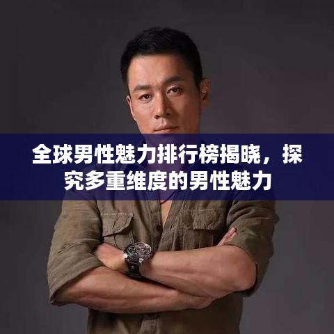 全球男性魅力排行榜揭晓，探究多重维度的男性魅力